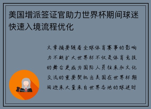 美国增派签证官助力世界杯期间球迷快速入境流程优化 美国增派签证官助力世界杯期间球迷快速入境流程优化