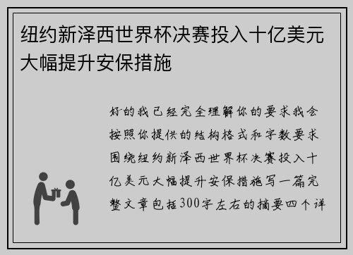 纽约新泽西世界杯决赛投入十亿美元大幅提升安保措施 纽约新泽西世界杯决赛投入十亿美元大幅提升安保措施