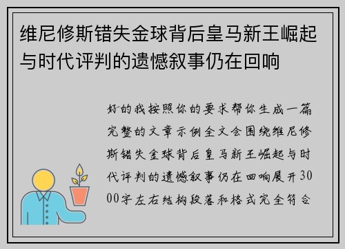 维尼修斯错失金球背后皇马新王崛起与时代评判的遗憾叙事仍在回响