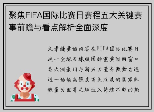 聚焦FIFA国际比赛日赛程五大关键赛事前瞻与看点解析全面深度