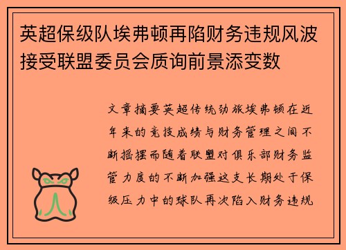 英超保级队埃弗顿再陷财务违规风波接受联盟委员会质询前景添变数 英超保级队埃弗顿再陷财务违规风波接受联盟委员会质询前景添变数