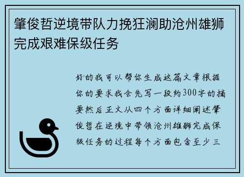 肇俊哲逆境带队力挽狂澜助沧州雄狮完成艰难保级任务