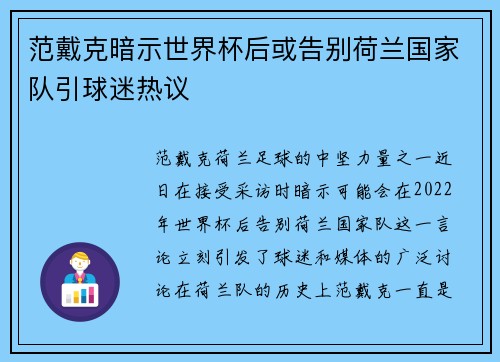 范戴克暗示世界杯后或告别荷兰国家队引球迷热议 范戴克暗示世界杯后或告别荷兰国家队引球迷热议