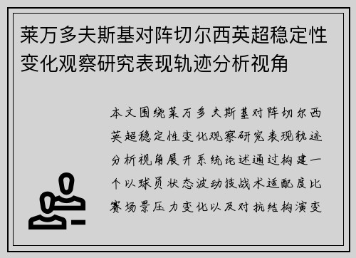 莱万多夫斯基对阵切尔西英超稳定性变化观察研究表现轨迹分析视角