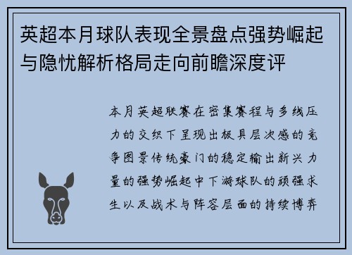 英超本月球队表现全景盘点强势崛起与隐忧解析格局走向前瞻深度评