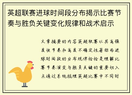 英超联赛进球时间段分布揭示比赛节奏与胜负关键变化规律和战术启示 英超联赛进球时间段分布揭示比赛节奏与胜负关键变化规律和战术启示