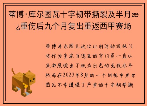 蒂博·库尔图瓦十字韧带撕裂及半月板重伤后九个月复出重返西甲赛场