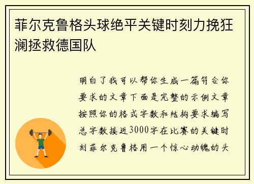 菲尔克鲁格头球绝平关键时刻力挽狂澜拯救德国队 菲尔克鲁格头球绝平关键时刻力挽狂澜拯救德国队