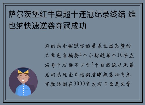 萨尔茨堡红牛奥超十连冠纪录终结 维也纳快速逆袭夺冠成功 萨尔茨堡红牛奥超十连冠纪录终结 维也纳快速逆袭夺冠成功