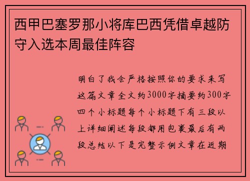 西甲巴塞罗那小将库巴西凭借卓越防守入选本周最佳阵容