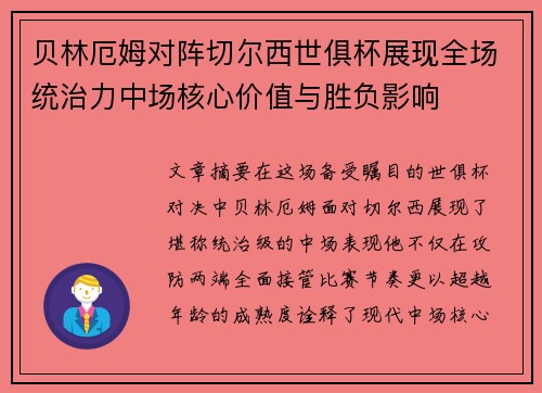 贝林厄姆对阵切尔西世俱杯展现全场统治力中场核心价值与胜负影响 贝林厄姆对阵切尔西世俱杯展现全场统治力中场核心价值与胜负影响