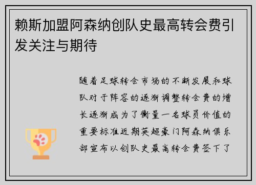 赖斯加盟阿森纳创队史最高转会费引发关注与期待 赖斯加盟阿森纳创队史最高转会费引发关注与期待