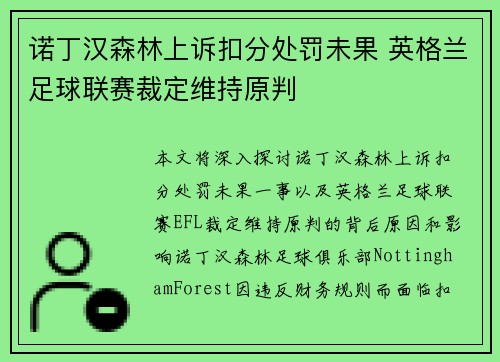 诺丁汉森林上诉扣分处罚未果 英格兰足球联赛裁定维持原判 诺丁汉森林上诉扣分处罚未果 英格兰足球联赛裁定维持原判