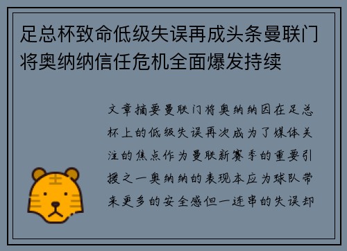 足总杯致命低级失误再成头条曼联门将奥纳纳信任危机全面爆发持续 足总杯致命低级失误再成头条曼联门将奥纳纳信任危机全面爆发持续