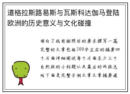 道格拉斯路易斯与瓦斯科达伽马登陆欧洲的历史意义与文化碰撞 道格拉斯路易斯与瓦斯科达伽马登陆欧洲的历史意义与文化碰撞