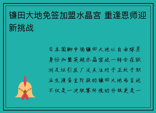 镰田大地免签加盟水晶宫 重逢恩师迎新挑战 镰田大地免签加盟水晶宫 重逢恩师迎新挑战