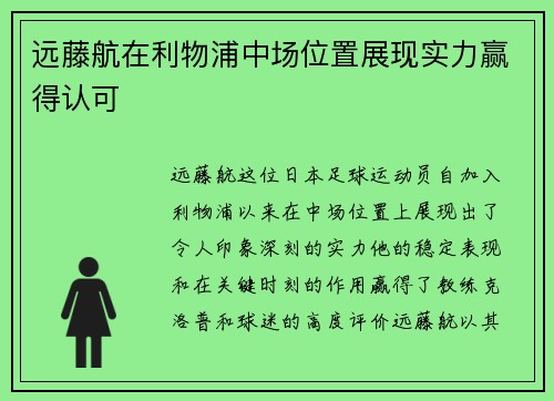 远藤航在利物浦中场位置展现实力赢得认可 远藤航在利物浦中场位置展现实力赢得认可
