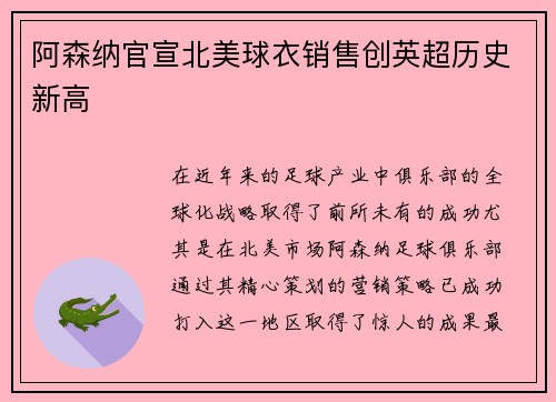 阿森纳官宣北美球衣销售创英超历史新高 阿森纳官宣北美球衣销售创英超历史新高