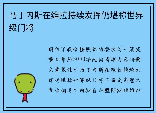 马丁内斯在维拉持续发挥仍堪称世界级门将