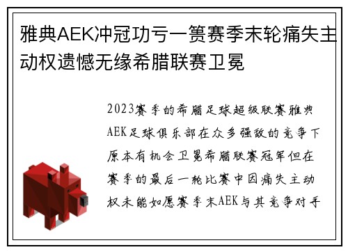 雅典AEK冲冠功亏一篑赛季末轮痛失主动权遗憾无缘希腊联赛卫冕