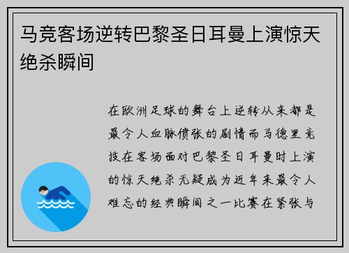 马竞客场逆转巴黎圣日耳曼上演惊天绝杀瞬间