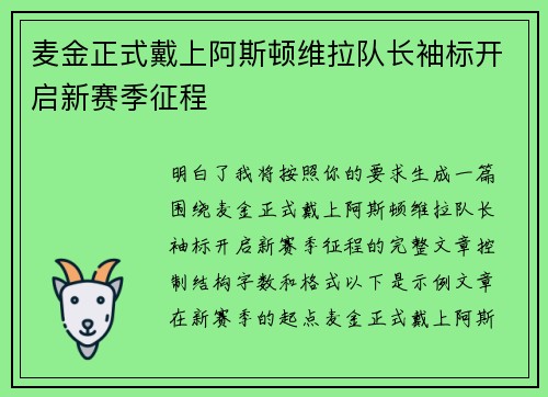 麦金正式戴上阿斯顿维拉队长袖标开启新赛季征程 麦金正式戴上阿斯顿维拉队长袖标开启新赛季征程