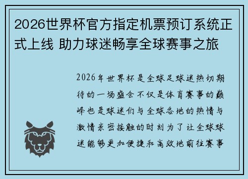 2026世界杯官方指定机票预订系统正式上线 助力球迷畅享全球赛事之旅