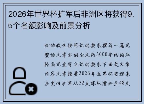 2026年世界杯扩军后非洲区将获得9.5个名额影响及前景分析 2026年世界杯扩军后非洲区将获得9.5个名额影响及前景分析