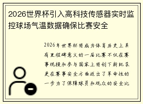 2026世界杯引入高科技传感器实时监控球场气温数据确保比赛安全