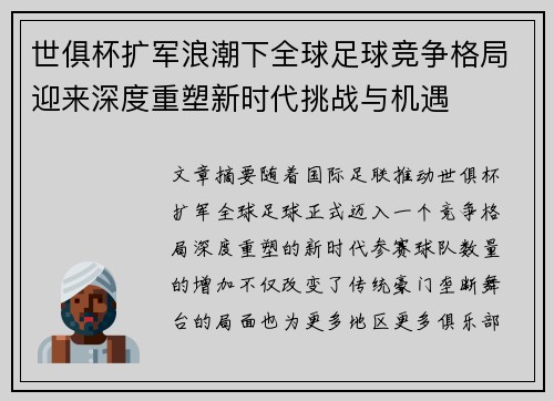 世俱杯扩军浪潮下全球足球竞争格局迎来深度重塑新时代挑战与机遇