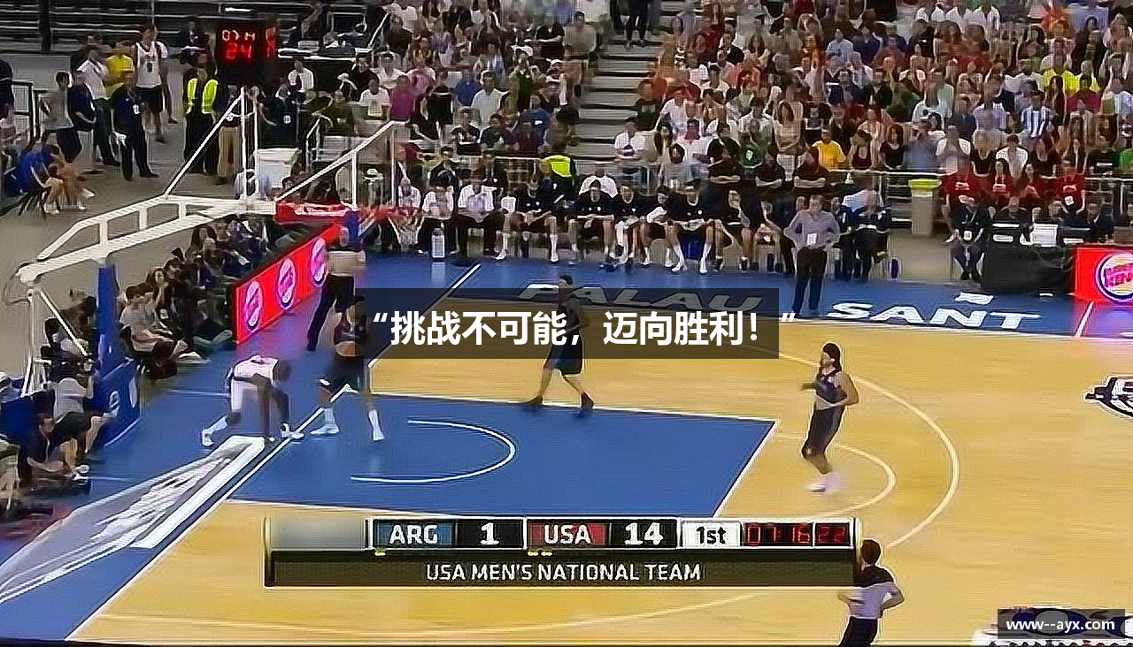 “挑战不可能，迈向胜利！”