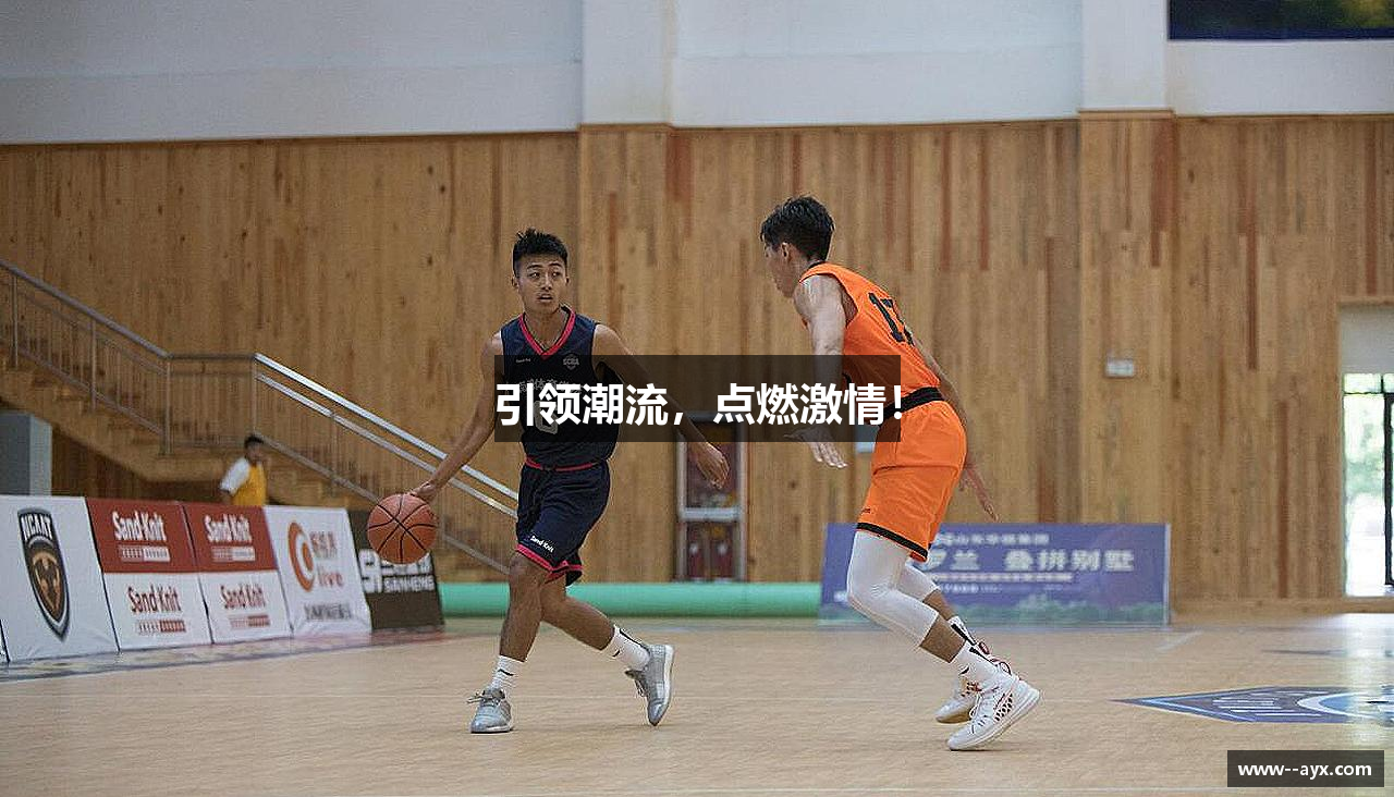 引领潮流，点燃激情！